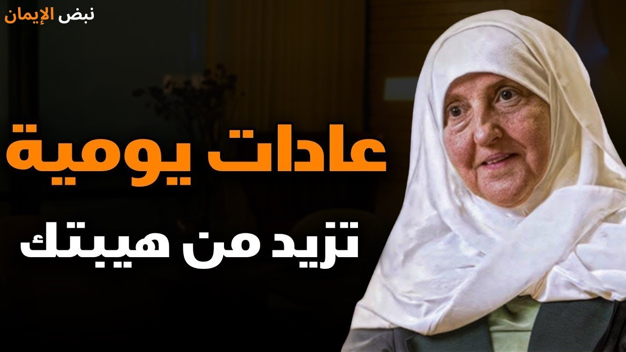 عادات يومية تزيد من هيبتك و تجعلك اكثر هيبة وقوة وثقة وتجبر الآخرين علي احترامك وتقديرك - هيفاء يونس
