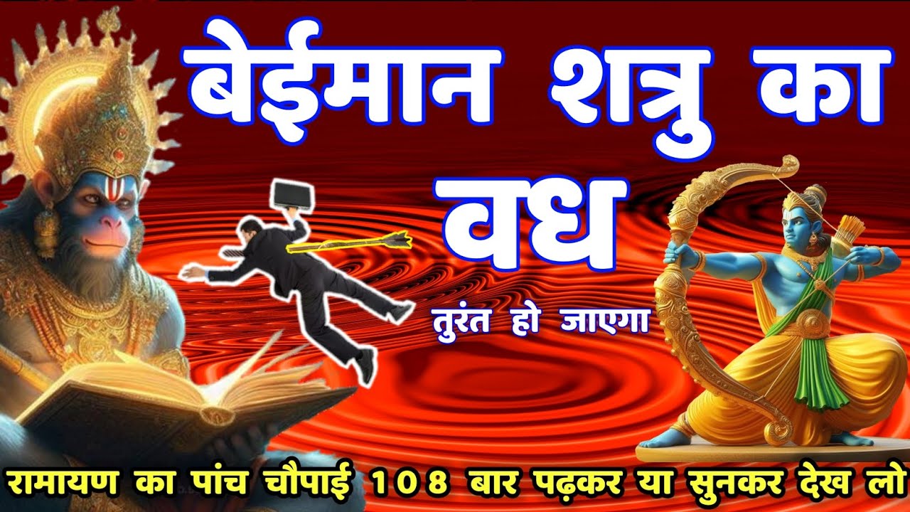 शत्रु महाविनाशक रामायण हनुमान चौपाई || Shatru Nashak Ramayan Chaupai