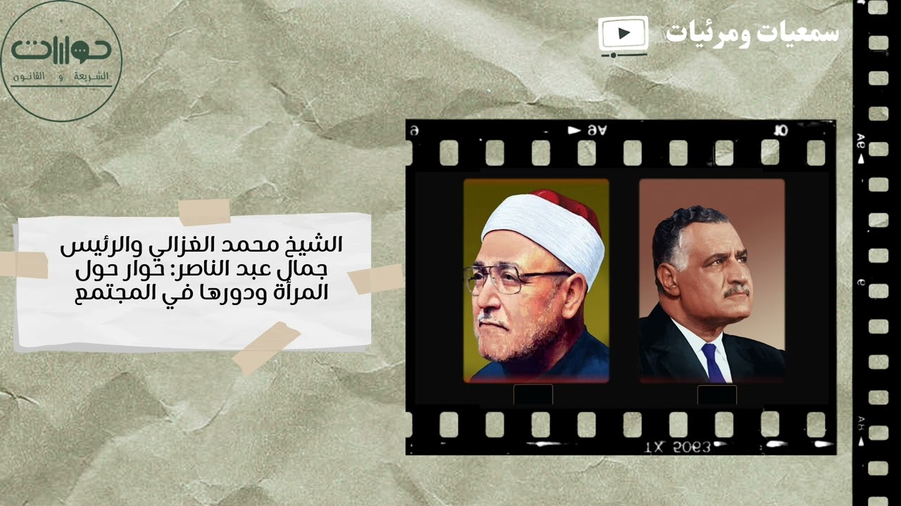 الشيخ محمد الغزالي والرئيس جمال عبد الناصر: حوار حول المرأة ودورها في المجتمع