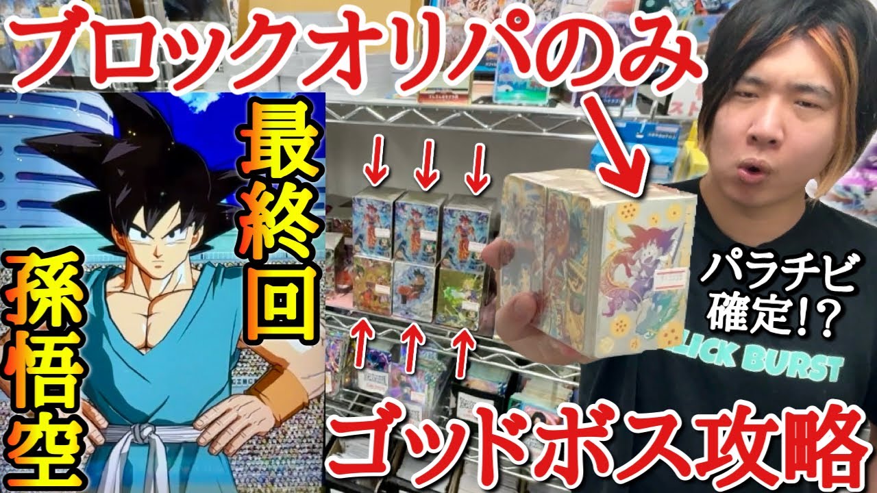 昔では考えられない第1巻のパラチビ悟空が入ったブロックオリパの中身があまりにも最強過ぎたから