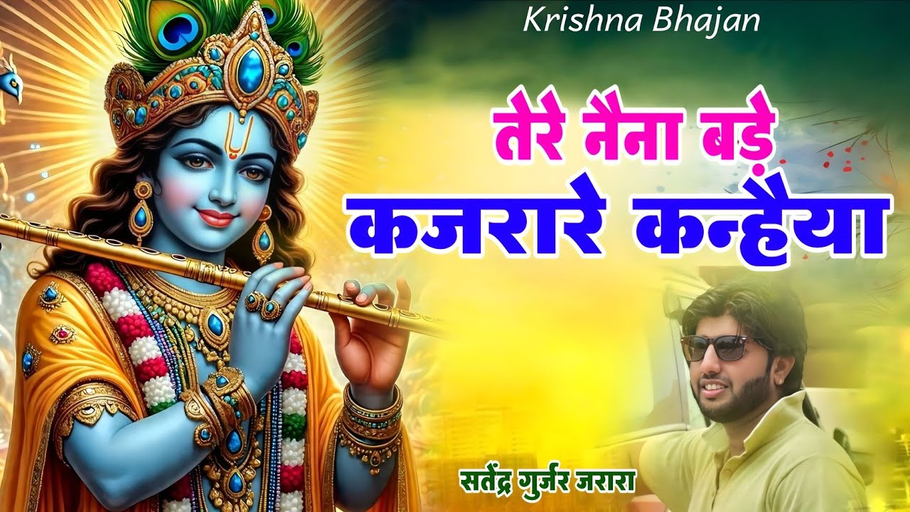 तेरे नैना बड़े कजरारे कन्हैया | New Krishan Bhajan 2025 | Radha Krishn Bhajan 2025| कृष्ण भजन