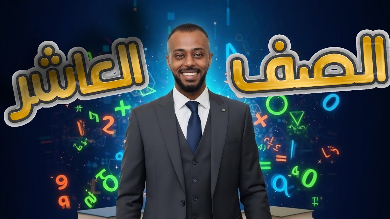 اوتار الدائرة وأقطارها ومماساتها رياضيات الصف العاشر