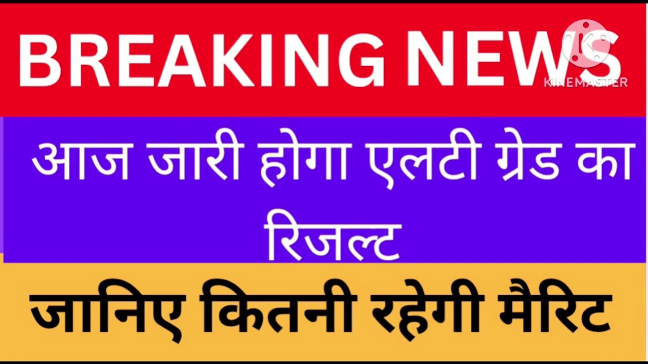यानी आज शाम तक कौन से रिजल्ट आ रहे हैं और क्या रहेगी मेरिट