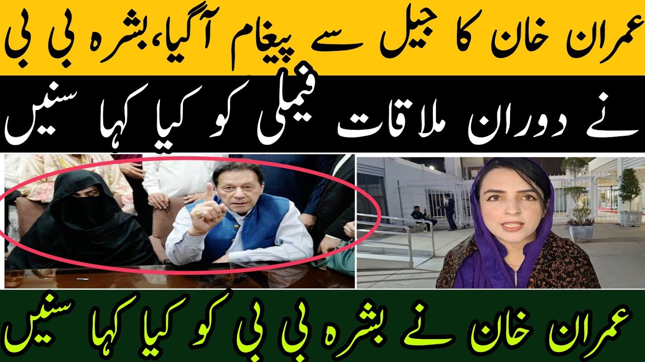 عمران خان کا جیل سے پیغام آگیا،بشرہ بی بی کی فیملی نے کیا بتایا خود سنیں