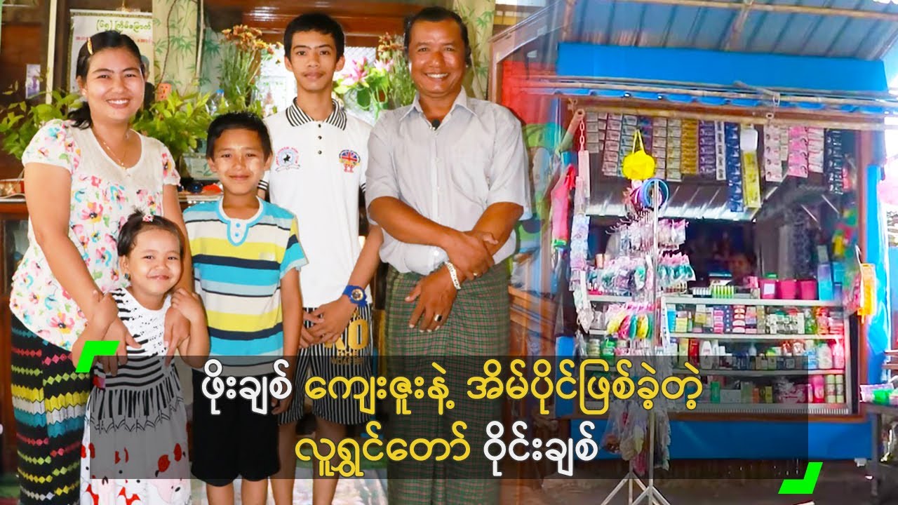 ဖိုးချစ် ကျေးဇူးနဲ့ အိမ်ပိုင်ဖြစ်ခဲ့တဲ့ လူရွှင်တော် ဝိုင်းချစ်