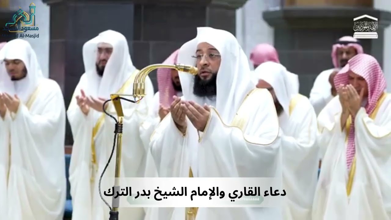 دعاء القاري والإمام الشيخ بدر الترك