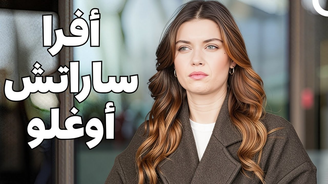 شاهدوا المشهد الذي أثار جدلاً واسعاً لأفرا ساراتش أوغلو مدبلجاً إلى اللغة العربية!