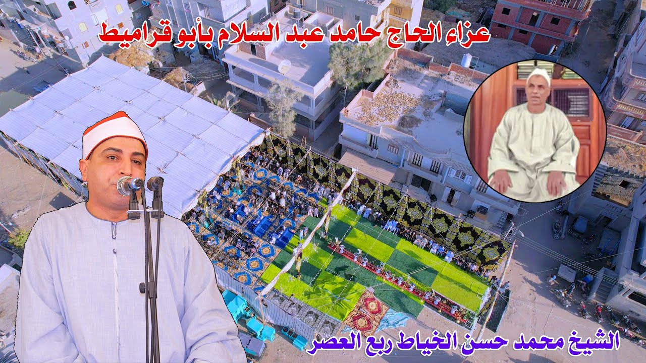 الشيخ محمد حسن الخياط 📿 ربع العصر تصوير جوي من عزاء الحاج حامد عبد السلام بابو قراميط 2024