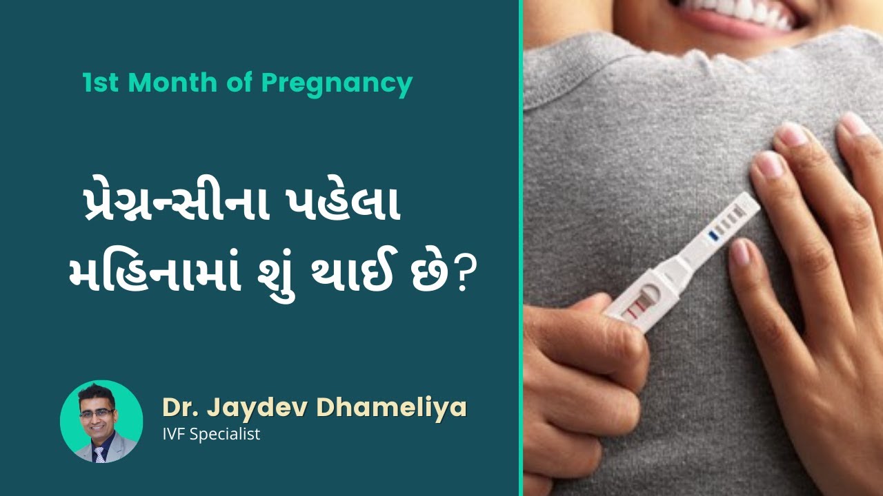 પ્રેગ્નન્સીનાં પહેલા મહિનામાં શું થાય છે? What happens during 1st Month of Pregnancy | Gujarati