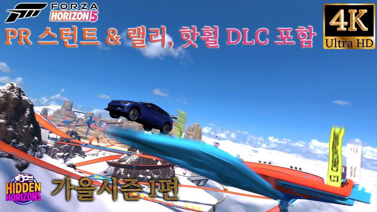 포르자 호라이즌5 숨겨진 호라이즌 가을 시즌 2편