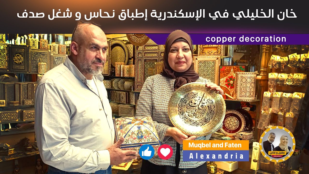 خان الخليلي في الإسكندرية أطباق نحاس و شغل صدف