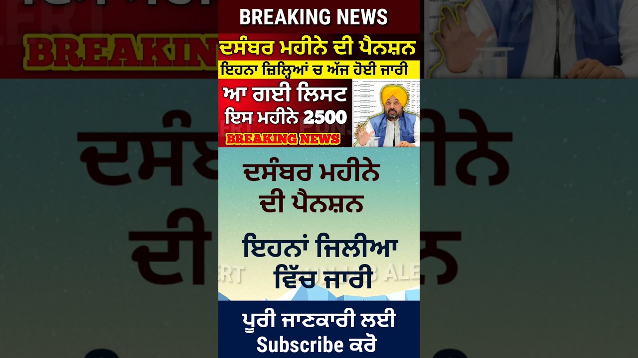 ਦਸੰਬਰ ਮਹੀਨੇ ਦੀ ਪੈਨਸ਼ਨ ਜਾਰੀ | 2500 pension in Punjab | 2500 Pension Scheme | #2500pension #pension