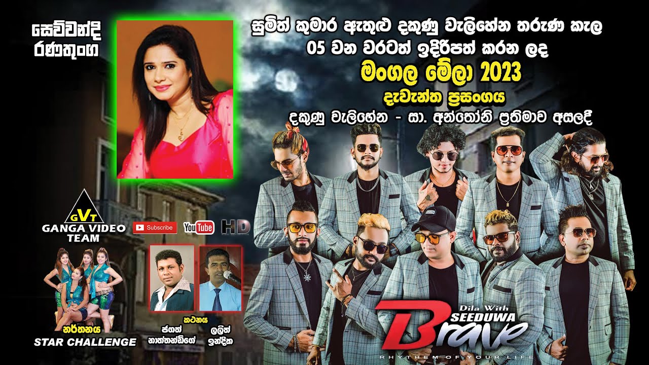 Sewwandi Ranatunga with Brave Welihena 2023 | සෙව්වන්දි රණතුංග බ්‍රේව් සමඟ දකුණු වැලිහේන ප්‍රසංගයේදී