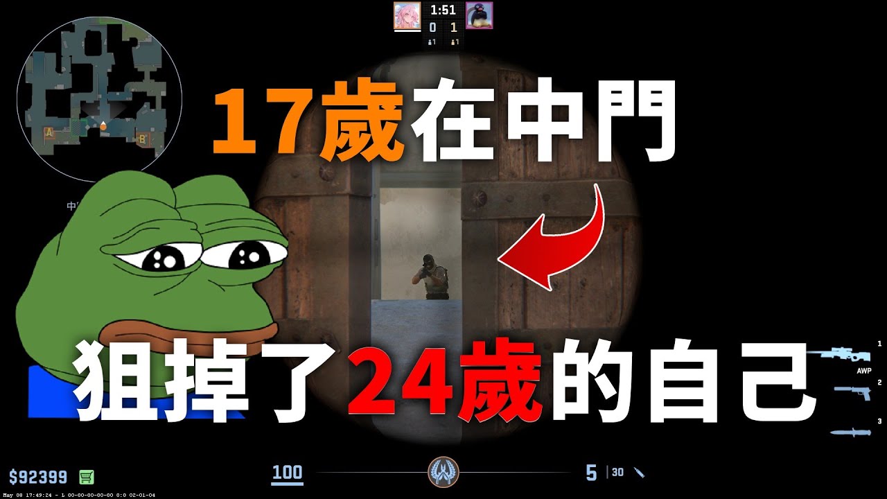 17歲在中門狙掉了24歲的自己。