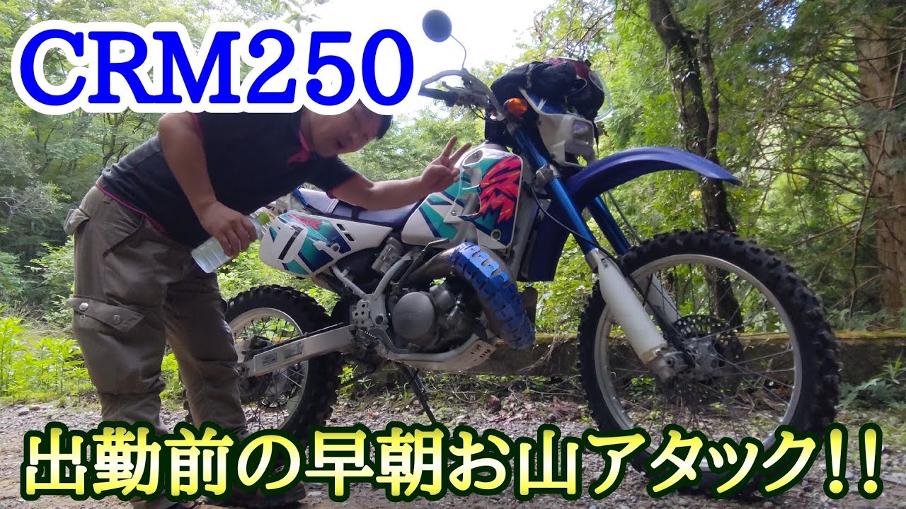 CRM250出勤前のお山アタック！！2021.8.6
