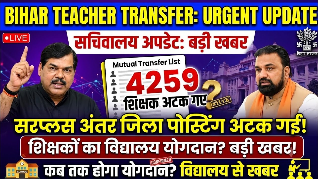 Bihar Teacher Transfer Today Update: When will mutual teachers get school allotments? E-Shikshako...