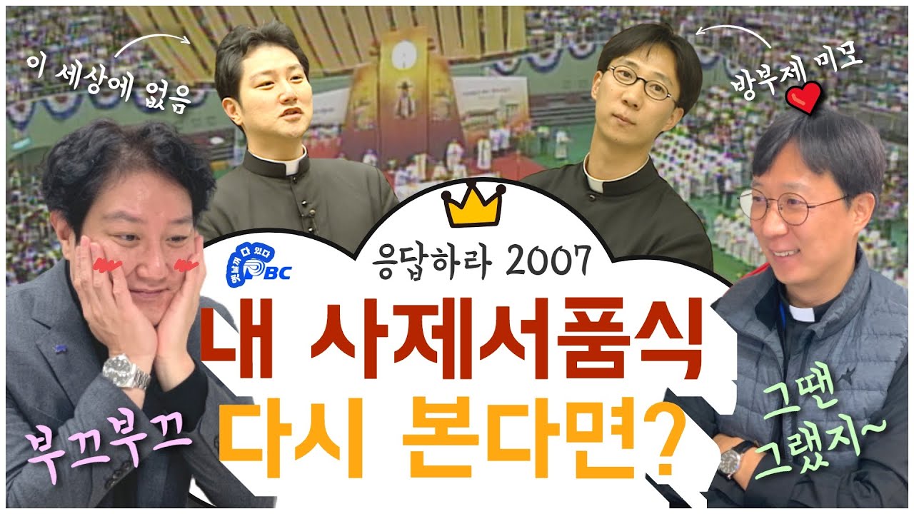 황중호 신부&정수용 신부의 2007년 내 사제서품식 다시보기! [옛다 - 추억의 cpbc 프로그램] 새사제 축하드립니다! | 가톨릭평화방송 방송주간 | 보도주간 | 정진석 추기경