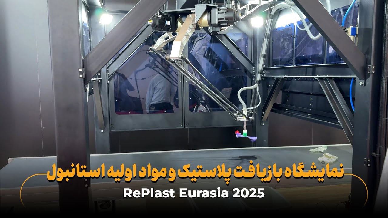 بزرگ‌ترین نمایشگاه صنعت بازیافت پلاستیک در اوراسیا استانبول