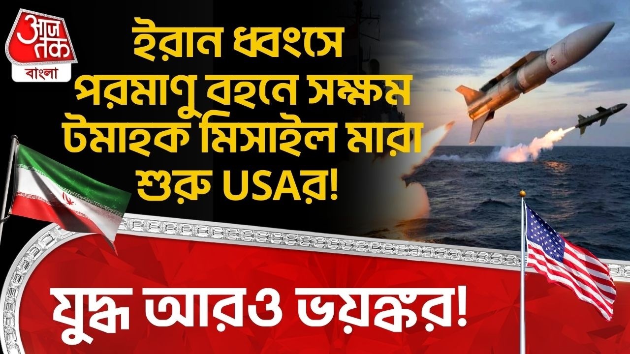 যুদ্ধ আরও ভয়ঙ্কর! ইরান ধ্বংসে Nuclear বহনে সক্ষম Tomahawk Missile মারা শুরু USAর! | US Iran War