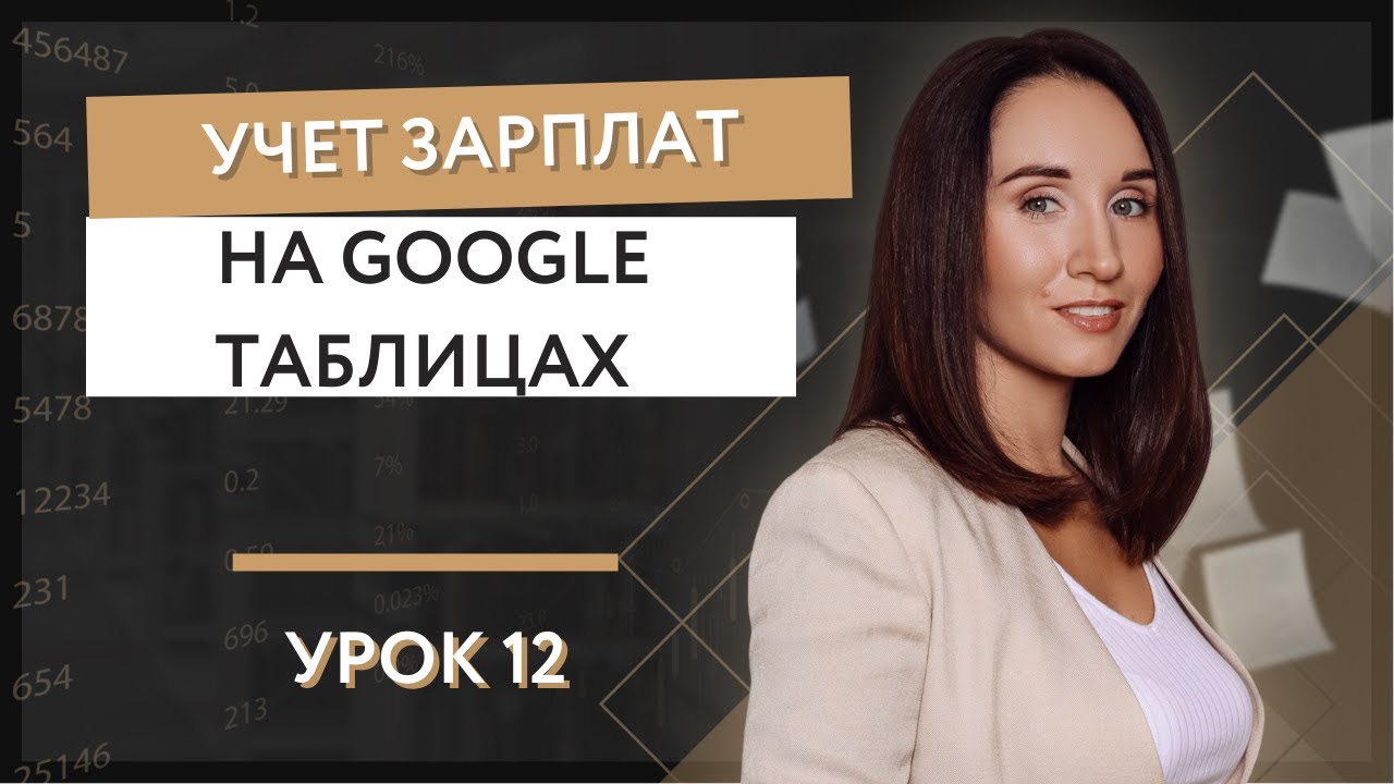 Урок 12. Учет зарплат на Гугл таблицах