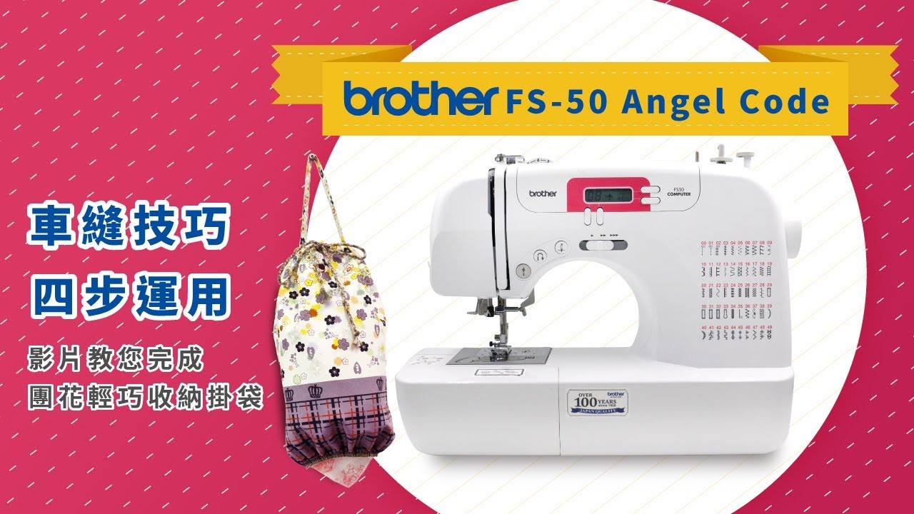 日本[brother] FS-50 Angel Code 天使密碼-電腦型縫紉機