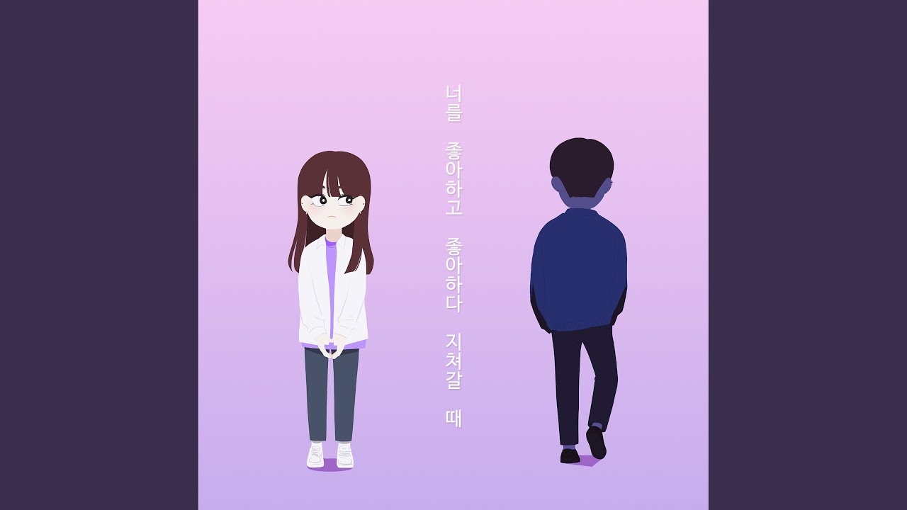 너를 좋아하고 좋아하다 지쳐갈 때 (Feat. 장선영)