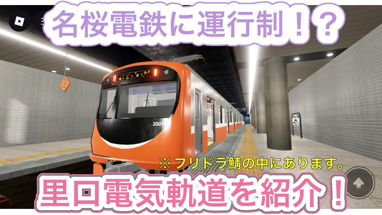 [ 名桜電鉄 ]  フリドラ鯖の中にある、里口電気軌道の運行に参加しました。※詳しくは、公式Discordをご参照ください。