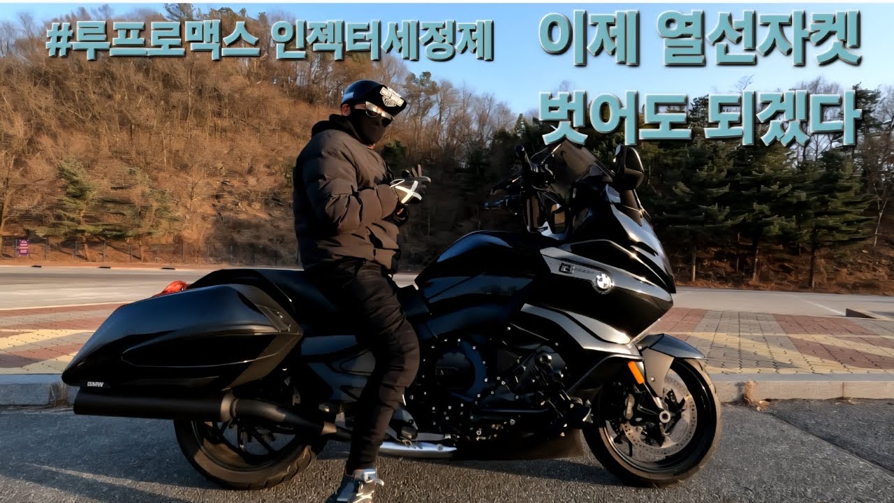 연료첨가제 효과 있나요?#연료첨가제#루프로맥스#바이크용연료첨가제#bmw#k1600b#레무스머플러#고급유#투어링바이크#에버랜드#인젝터청소
