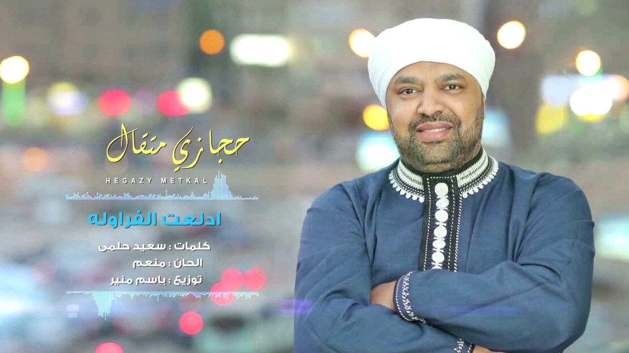 Hegazy Metkal - Edlat El Farawla Song |  حجازى متقال - أغنية ادلعت الفراولة