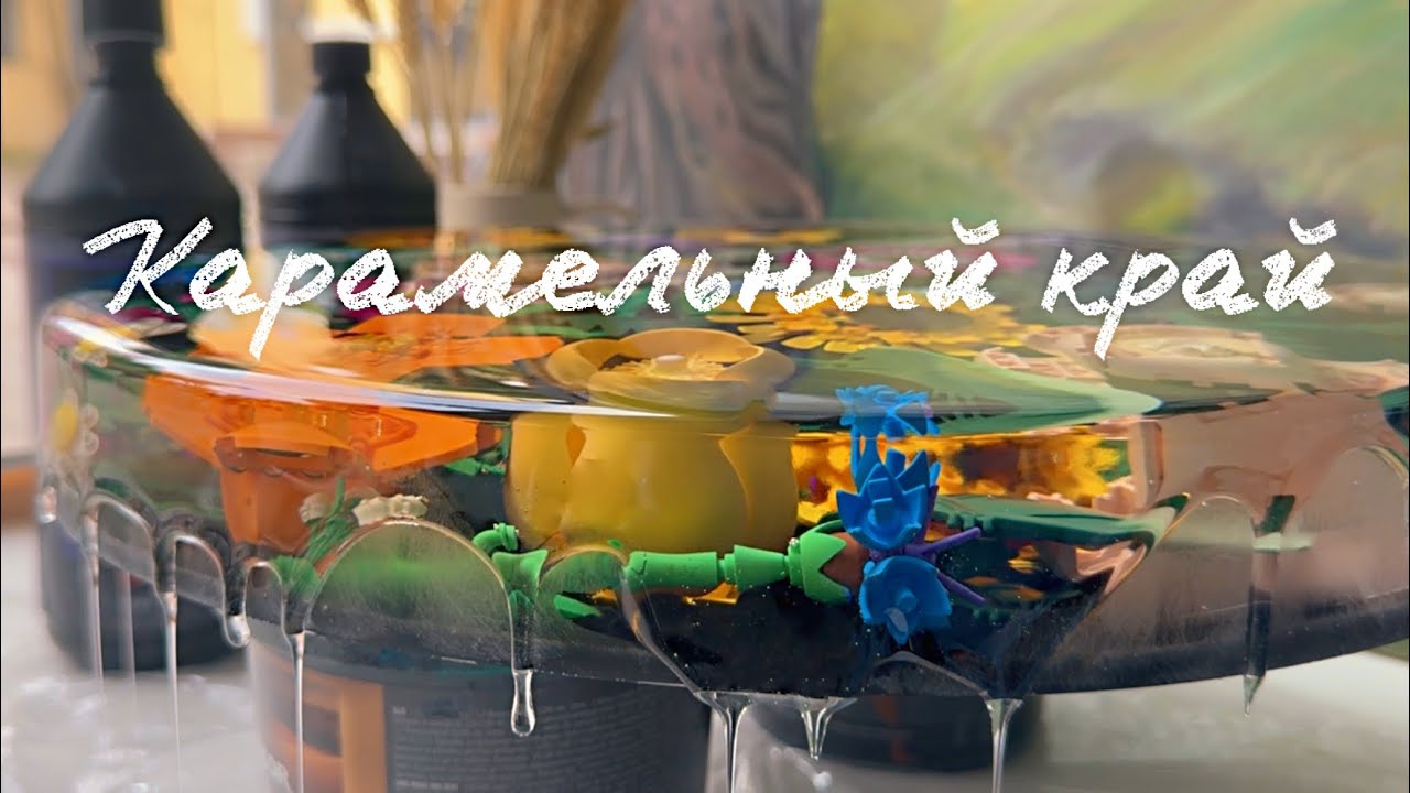Карамельный край эпоксидной смолой столешница