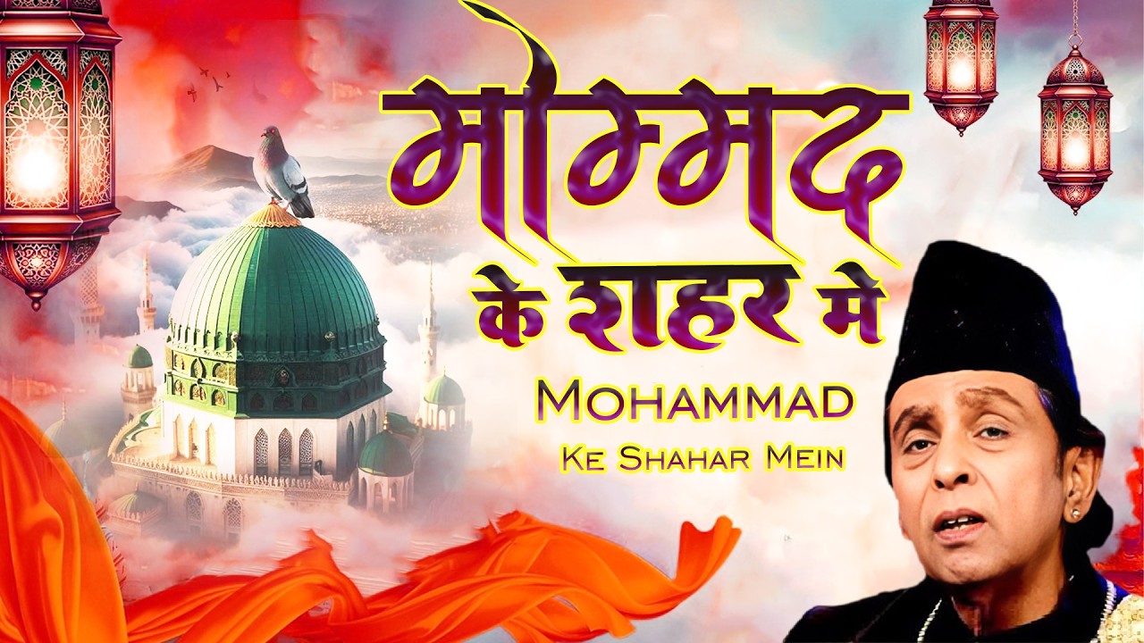 World Famous Qawwali  { Mohammad Ke Shahar Me  { Aslam Sabri } Superhit Qawwali 2026