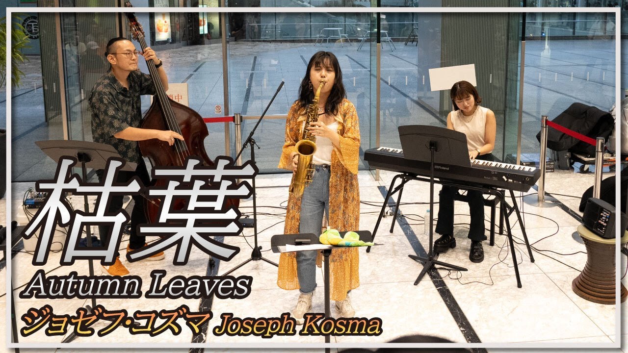 ジョゼフ・コズマ:枯葉(ジャズトリオ)／Joseph Kosma:Autumn Leaves(JAZZ TRIO)朝♪クラ～Asa－Kura～