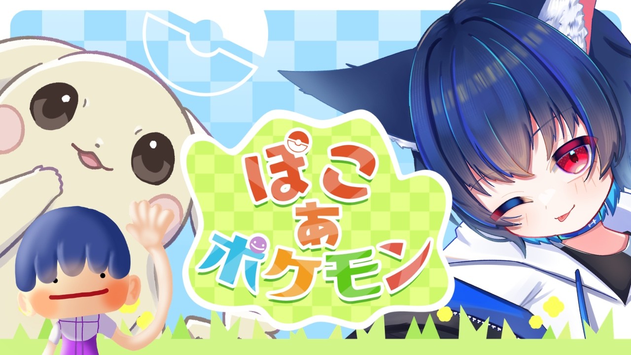 【ぽこ あ ポケモン】ケモショタスローライフ / 初見さん歓迎【ケモショタ系Vtuber】