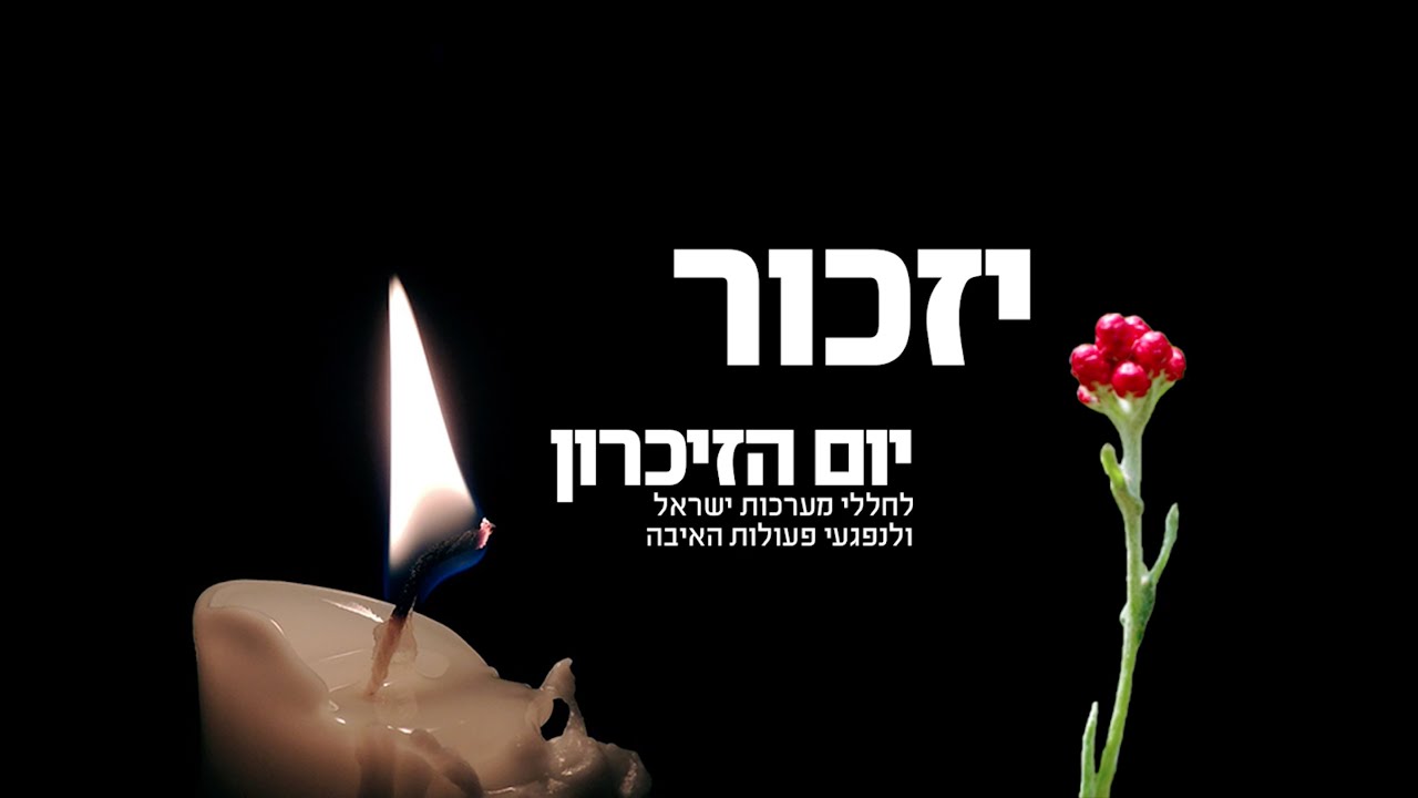 טקס יום הזיכרון תש״פ בית ספר הצרי.
