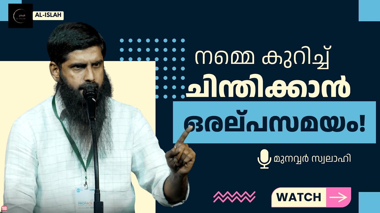നമ്മെ കുറിച്ച് ചിന്തിക്കാൻ ഒരല്പസമയം! | മുനവ്വർ സ്വലാഹി | Munawar Swalahi