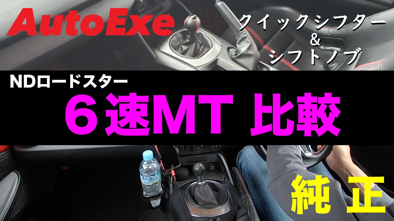 【NDロードスター】AutoExeのクイックシフターを体感！