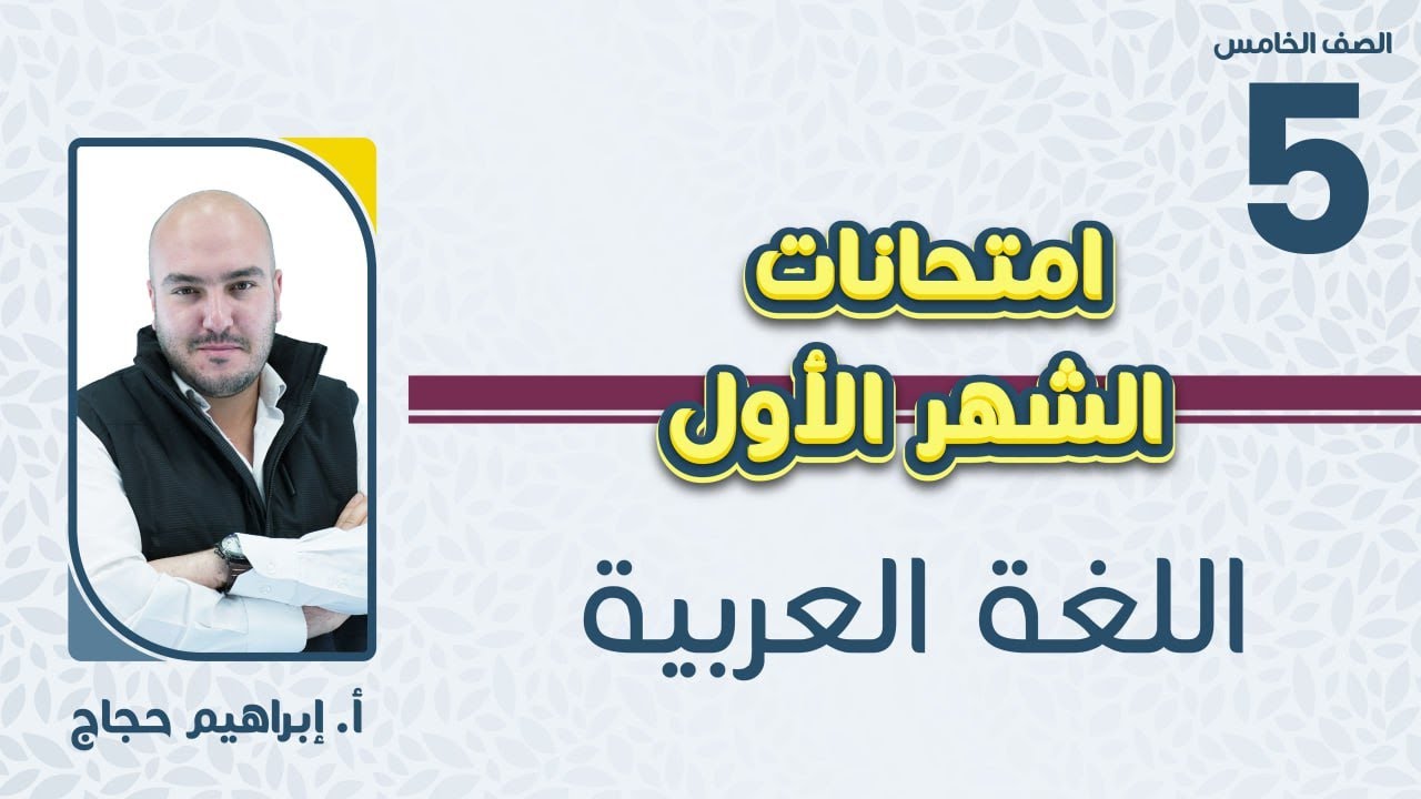 الصف الخامس 5️⃣لغة عربية 📒مراجعة مادة امتحان الشهر الأول مع أ. إبراهيم حجاج🔥