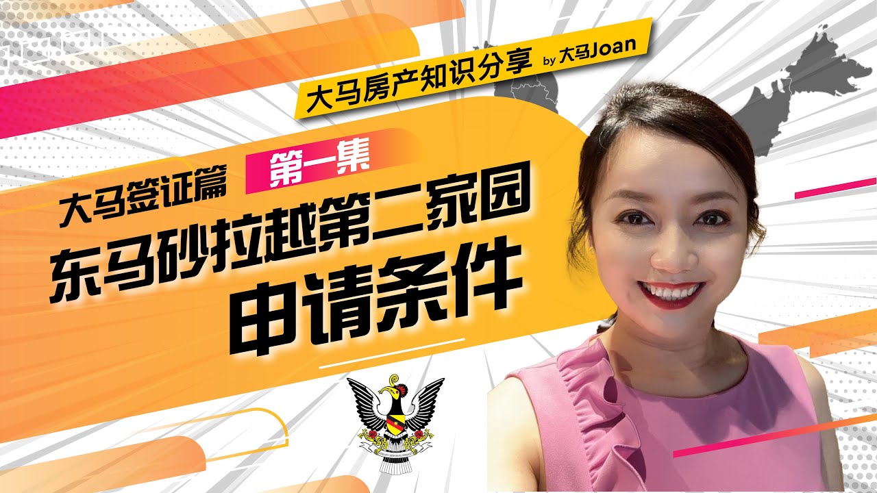 【大马签证篇】第一集｜东马砂拉越第二家园申请条件