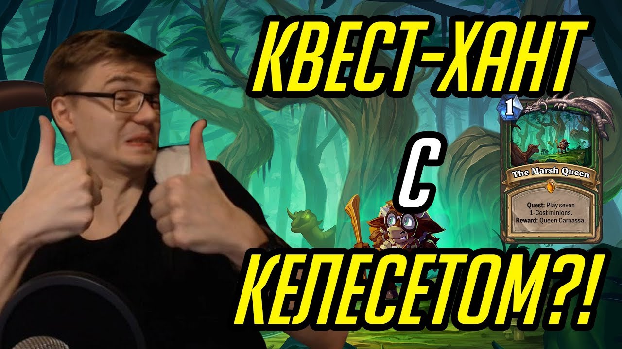 Gnumme. Квест-Хант с Келесетом?! Новая мета настала!
