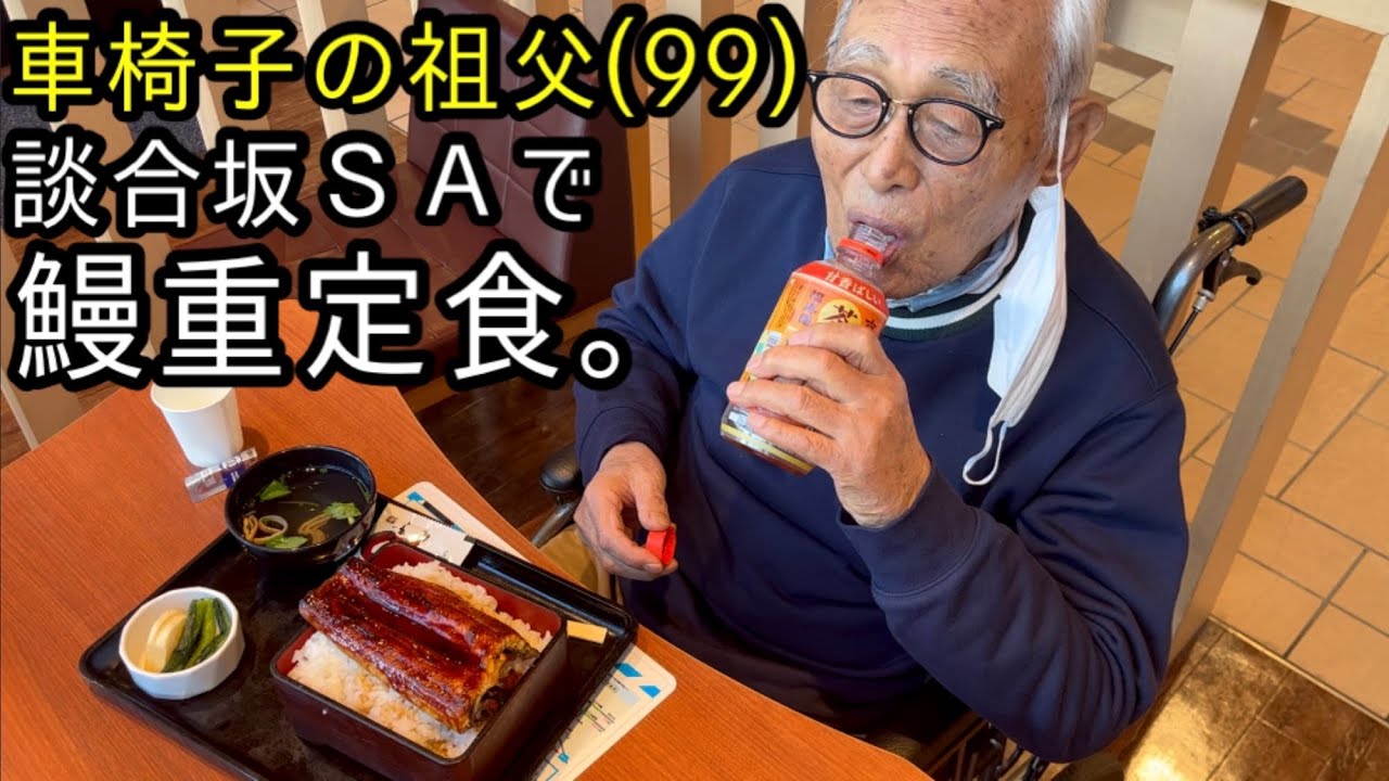 車椅子の祖父と鰻【談合坂サービスエリア】