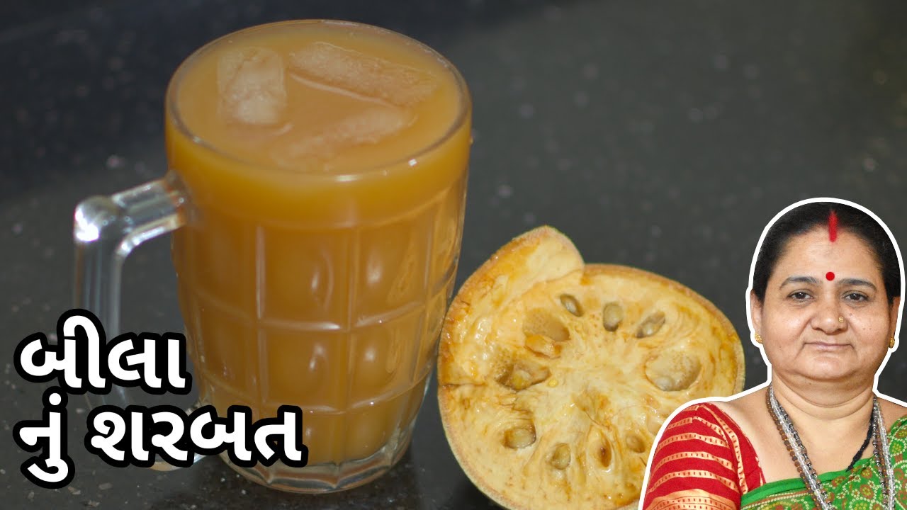 બીલા નું શરબત - Beela Nu Sharbat - Aru'z Kitchen - Gujarati Recipe - Sharbat Recipe in Gujarati