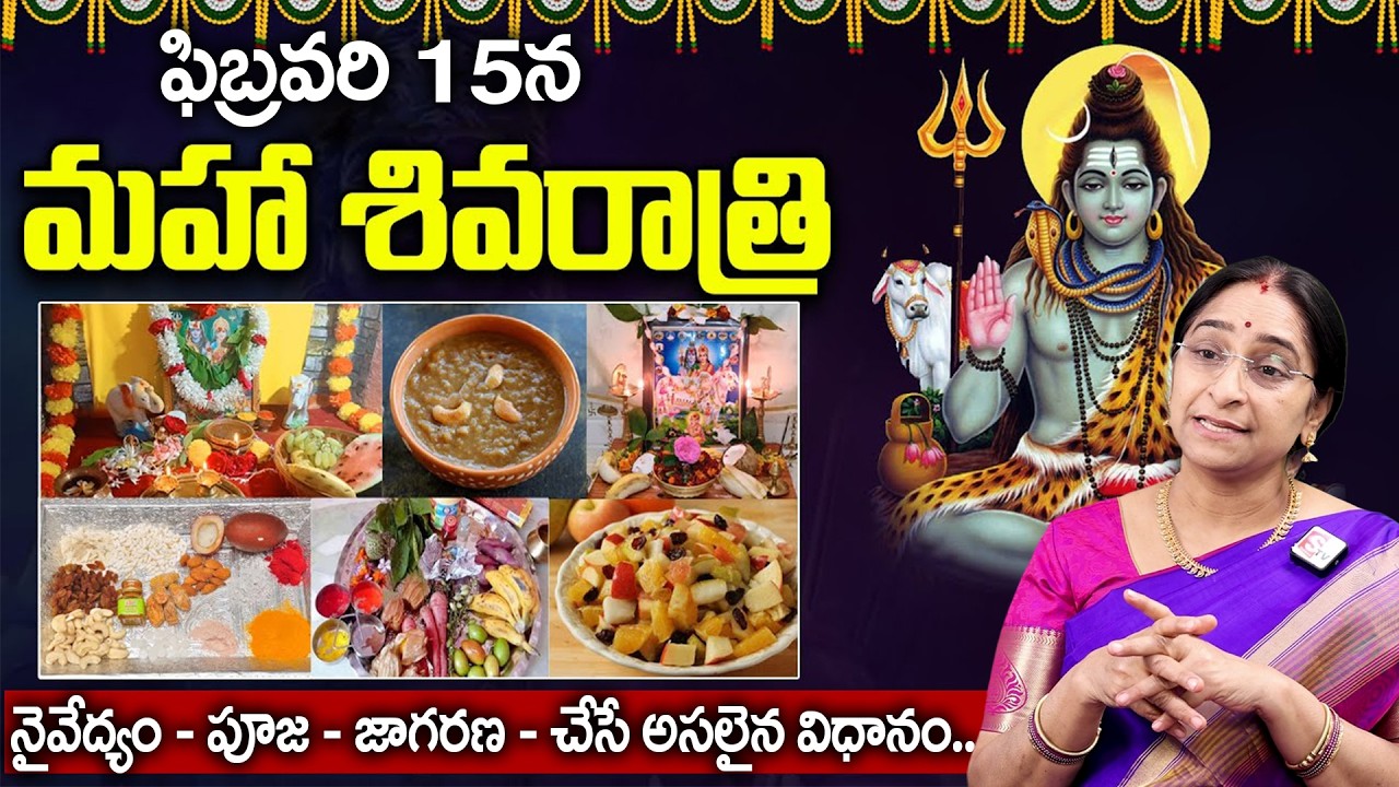 Ramaa Raavi - ఈ నెల 15న మహాశివరాత్రి || Maha Shivaratri Abhishakam || Pooja Vidhanam || SumanTv