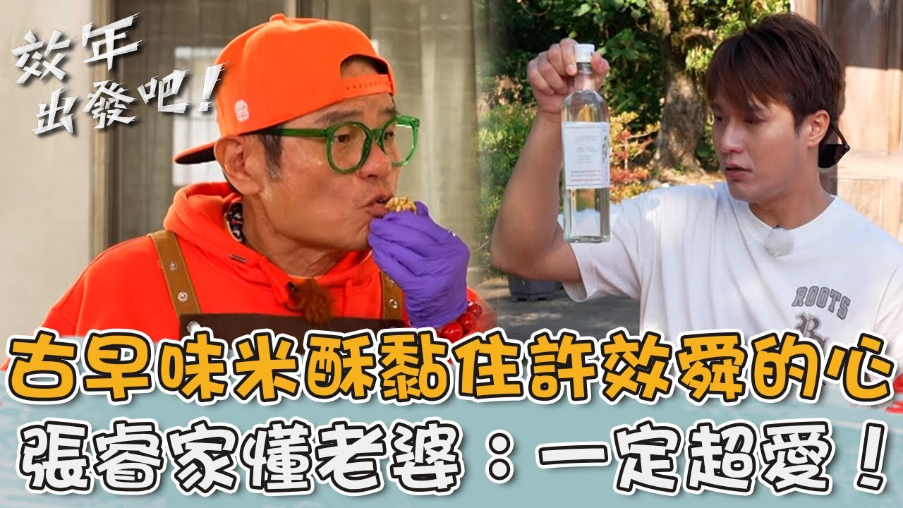 南投集集「古早味米酥」黏住許效舜的心！張睿家懂老婆：一定超愛！【#效年出發吧】20260125 EP20 Part1｜📍南投．水里．集集｜許效舜 張睿家