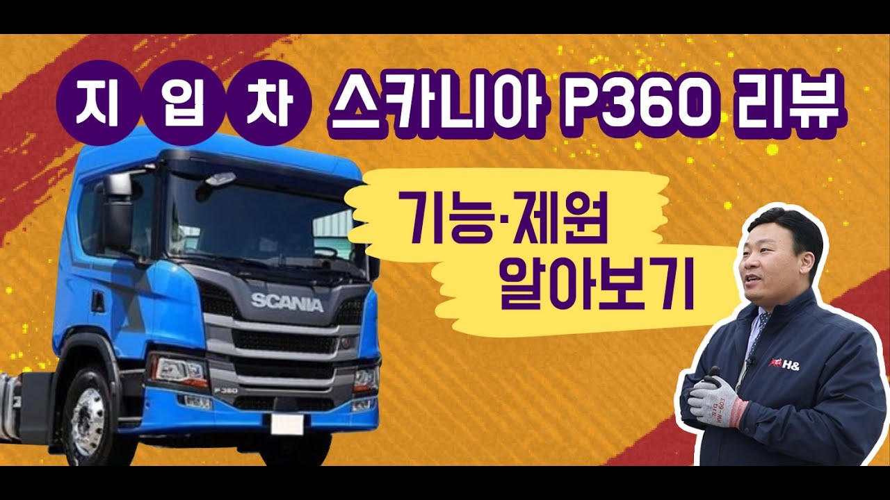 지입차 / 스카니아 p360 살펴보기