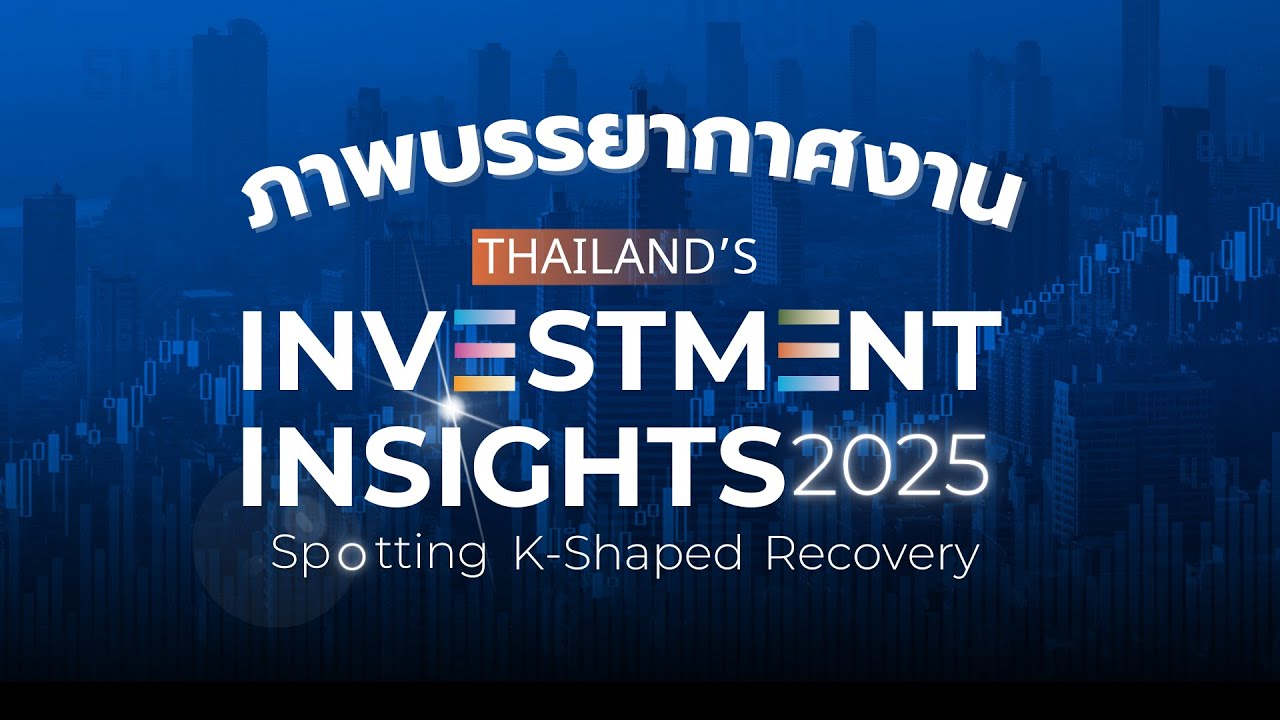 ภาพบรรยากาศงาน Yuanta Thailand&rsquo;s Investment Insights 2025