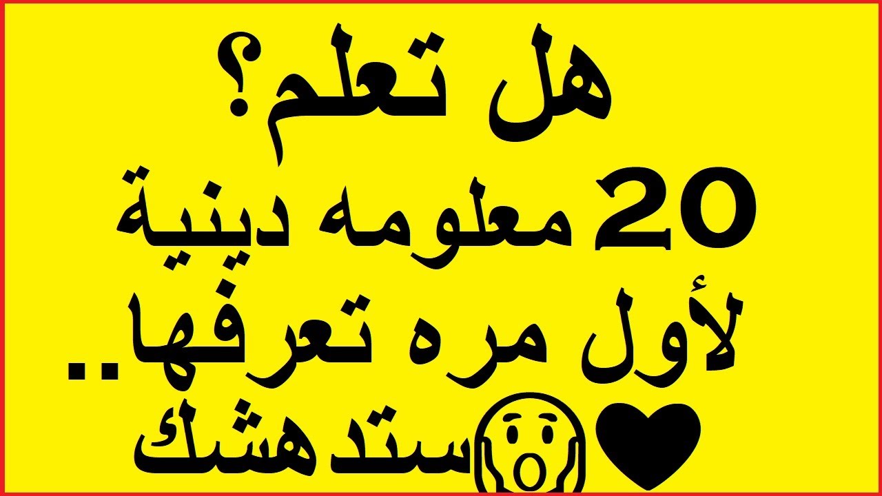 هل تعلم 20 معلومه دينيه لأول مره تعرفها.. ستدهشك 👍💜