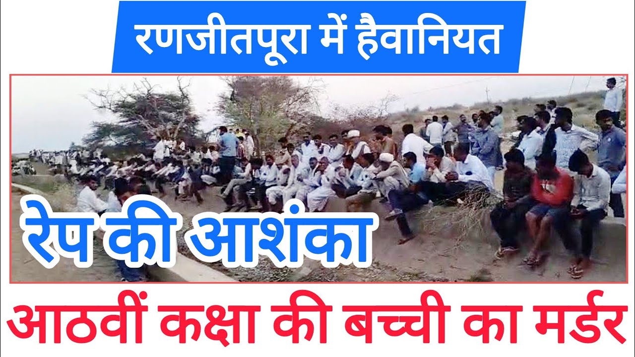 #Ranjeetpura आठवीं बोर्ड के पेपर देने जा रही थी, सुनसान मार्ग में दरिंदगी।