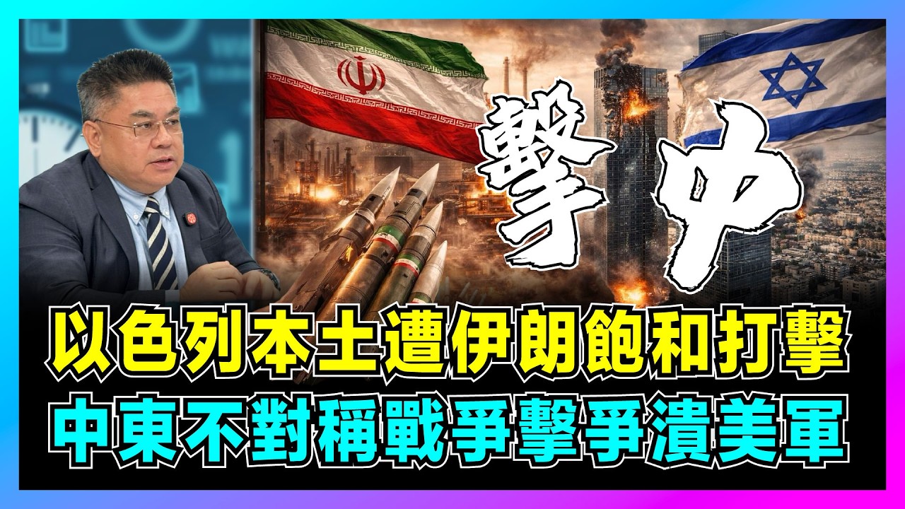 以色列本土遭伊朗飽和打擊，中東不對稱戰爭擊潰美軍！｜伊朗從倉促反擊到全面反擊，美軍鐵穹失能，美以核心正在陷入困境？【藍莓時間線 EP17】