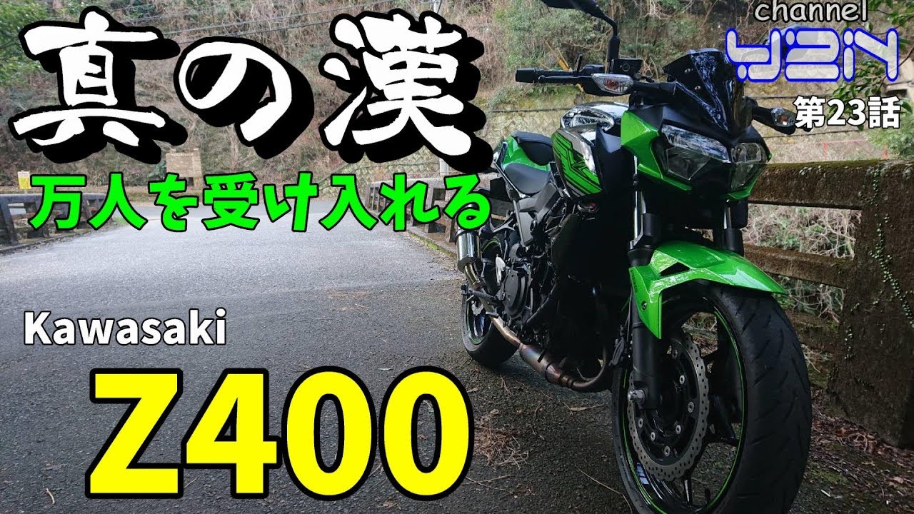 Kawasaki Z400 真の漢とは万人を受け入れる!! 信じられない扱いやすさ!! 【OMEGA RIDER】【Kawasaki】【Z400】【オメガライダー】