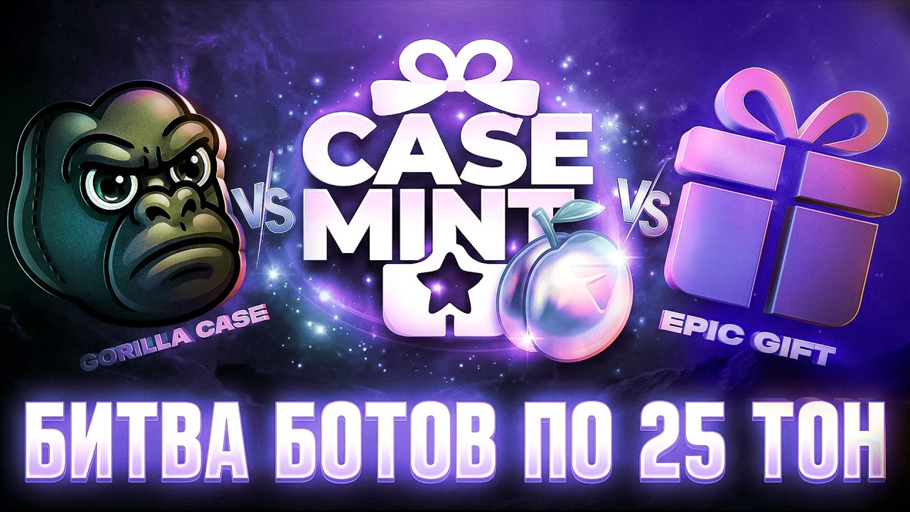 ЗАКИНУЛ В EPIC GIFT, CASEMINT, GORILLA CASE ПО 25 ТОН  | БОТ С КЕЙСАМИ НА ПОДАРКИ | КЕЙСЫ ТЕЛЕГРАМ